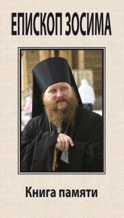Книга "Преосвященный Зосима, епископ Якутский и Ленский. Книга памяти" – , 2011