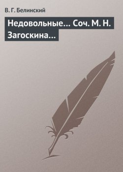 Книга "Недовольные… Соч. М. Н. Загоскина…" – Виссарион Григорьевич Белинский, Виссарион Белинский, 1835