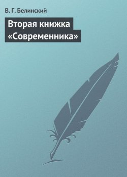 Книга "Вторая книжка «Современника»" – Виссарион Григорьевич Белинский, Виссарион Белинский, 1836
