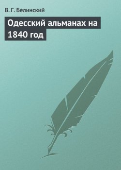 Книга "Одесский альманах на 1840 год" – Виссарион Григорьевич Белинский, Виссарион Белинский, 1840