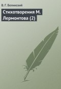 Стихотворения М. Лермонтова (2) (Виссарион Григорьевич Белинский, Виссарион Белинский, 1840)