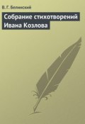 Собрание стихотворений Ивана Козлова (Виссарион Григорьевич Белинский, Виссарион Белинский, 1841)