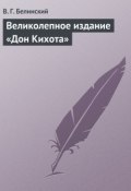Великолепное издание «Дон Кихота» (Виссарион Григорьевич Белинский, Виссарион Белинский, 1838)