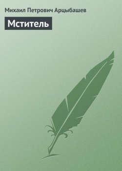 Книга "Мститель" – Михаил Петрович Арцыбашев, Михаил Арцыбашев, 1912