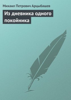 Книга "Из дневника одного покойника" – Михаил Петрович Арцыбашев, Михаил Арцыбашев, 1905