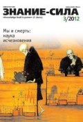 Книга "Журнал «Знание – сила» №03/2012" (, 2012)