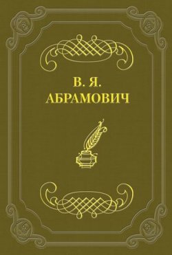 Книга "Стихотворения" – Владимир Яковлевич Абрамович, Владимир Абрамович, 1906