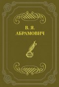 Стихотворения (Владимир Абрамович, Владимир Яковлевич Абрамович, 1906)