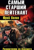 Книга "Самый старший лейтенант. Разведгруппа из будущего" (Юрий Валин, 2011)