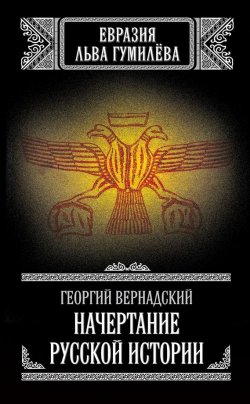 Книга "Начертание русской истории" – Георгий Вернадский, 1927