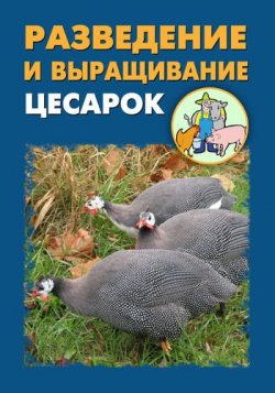 Книга "Разведение и выращивание цесарок" – Илья Мельников, Александр Ханников, 2012