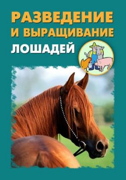 Книга "Разведение и выращивание лошадей" – Илья Мельников, Александр Ханников, 2012