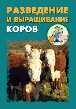 Книга "Разведение и выращивание коров" – Илья Мельников, Александр Ханников, 2012