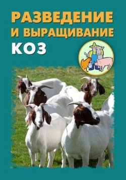 Книга "Разведение и выращивание коз" – Илья Мельников, Александр Ханников, 2012