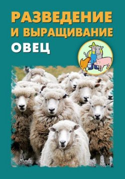 Книга "Разведение и выращивание овец" – Илья Мельников, Александр Ханников, 2012