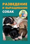Разведение и выращивание собак (Илья Мельников, Александр Ханников, 2012)