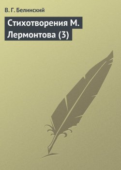 Книга "Стихотворения М. Лермонтова (3)" – Виссарион Григорьевич Белинский, Виссарион Белинский, 1843