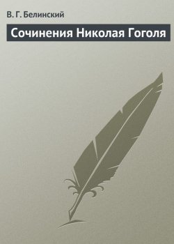 Книга "Сочинения Николая Гоголя" – Виссарион Григорьевич Белинский, Виссарион Белинский, 1843