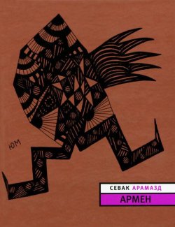 Книга "Армен" – Севак Арамазд, 2011