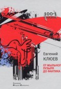 От мыльного пузыря до фантика (сборник) (Евгений Клюев, 2011)