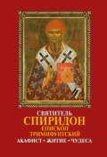 Святитель Спиридон, епископ Тримифунтский, чудотворец: Акафист, житие, чудеса (, 2007)