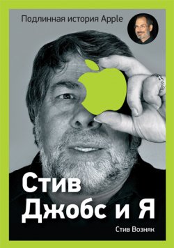 Книга "Стив Джобс и я: подлинная история Apple" – Стив Возняк, Джина Смит, 2012