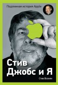 Стив Джобс и я: подлинная история Apple (Стив Возняк, Джина Смит, 2012)