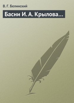 Книга "Басни И. А. Крылова…" – Виссарион Григорьевич Белинский, Виссарион Белинский, 1844