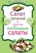 Книга "Салат греческий и другие любимые салаты" (, 2011)