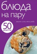 Книга "50 рецептов. Блюда на пару" (, 2011)