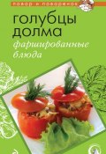 Книга "Голубцы, долма, фаршированные блюда" (, 2011)
