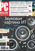 Журнал PC Magazine/RE №2/2012 (PC Magazine/RE)