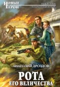Книга "Рота Его Величества" (Анатолий Дроздов, 2020)
