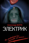 Книга "Электрик" (Александр Варго, 2012)