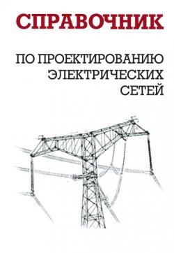 Книга "Справочник по проектированию электрических сетей" – И. Г. Карапетян, 2012