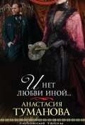 Книга "И нет любви иной…" (Анастасия Туманова, 2011)