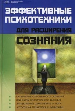 Книга "Эффективные психотехники для расширения сознания" – Михаил Бубличенко, 2012