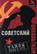 Советский оккультизм. Тайны НКВД и КГБ (Михаил Бубличенко, 2006)