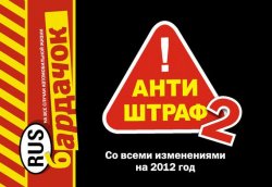 Книга "Антиштраф-2. Со всеми изменениями на 2012 год" – , 2012