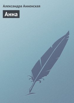Книга "Анна" – Александра Никитична Анненская, Александра Анненская, 1881