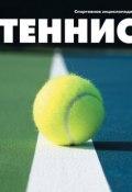 Книга "Теннис" (, 2011)