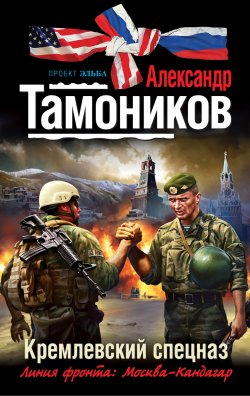 Книга "Кремлевский спецназ" {Проект «ЭЛЬБА»} – Александр Тамоников, 2012