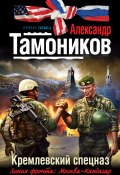 Книга "Кремлевский спецназ" (Александр Тамоников, 2012)