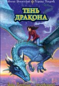 Книга "Тень дракона" (Кирилл Кащеев, Волынская Илона, 2011)