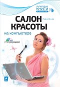 Салон красоты на компьютере (Марина Виннер, 2010)