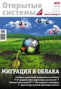 Книга "Открытые системы. СУБД №01/2012" (Открытые системы, 2012)