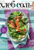 ХлебСоль. Кулинарный журнал с Юлией Высоцкой. №3 (март) 2012 (, 2012)