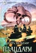 Книга "Плацдарм" (Игорь Недозор, 2008)