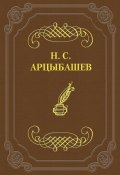 Первый и последний ответ на псевдокритику (Николай Сергеевич Арцыбашев, Николай Арцыбашев, 1826)