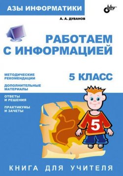 Книга "Работаем с информацией. Книга для учителя. 5 класс" {Азы информатики} – Александр Дуванов, 2004